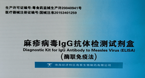 麻疹病毒IgG抗體檢測試劑盒（酶聯(lián)免疫法）